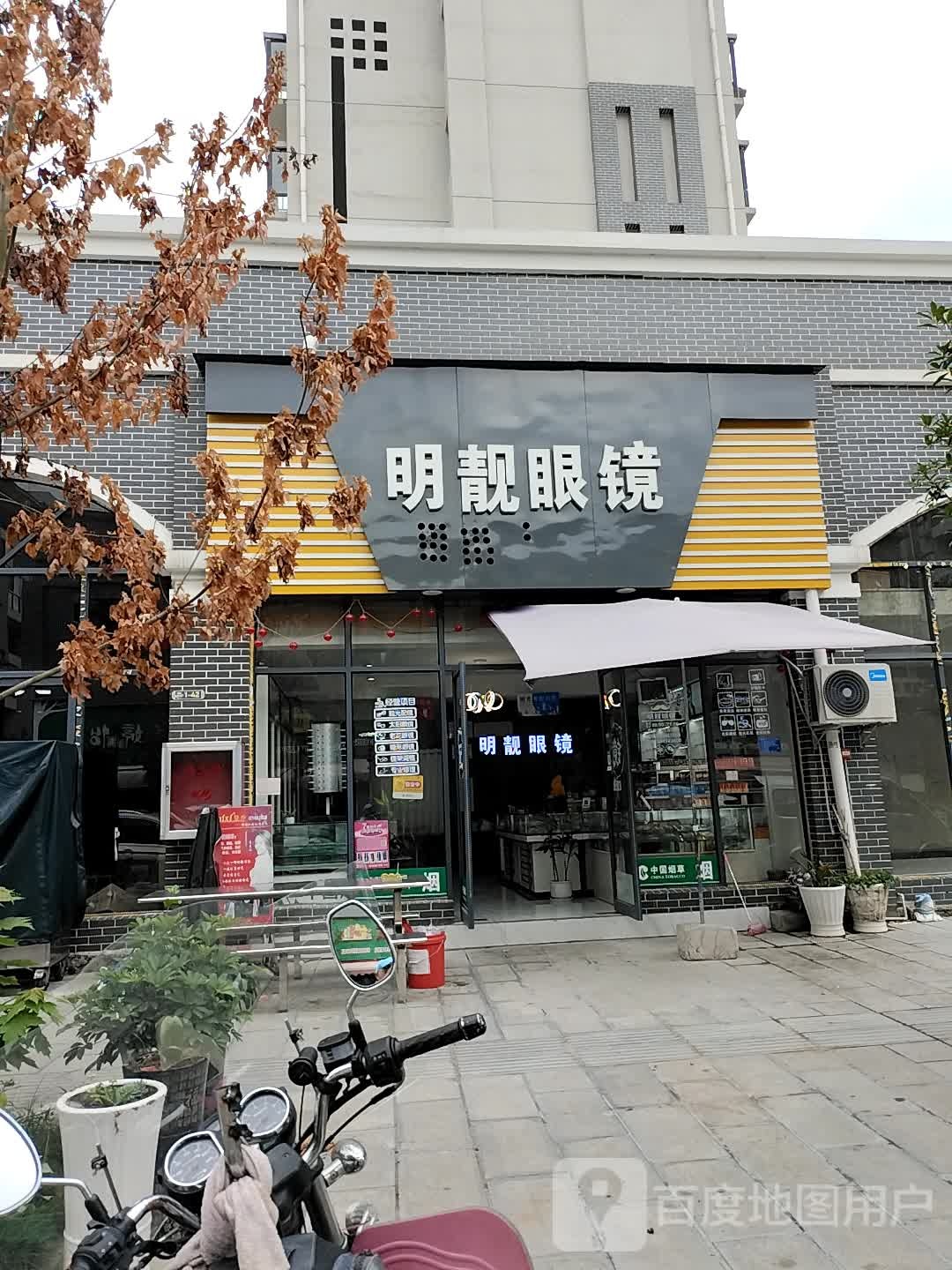 明靓眼镜(S205店)