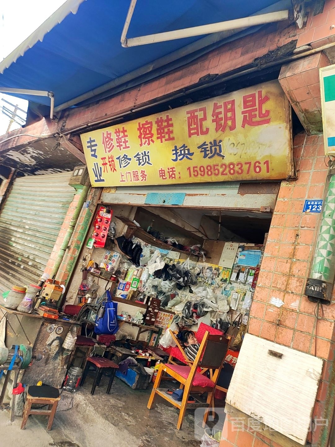 专业修鞋擦鞋配钥匙