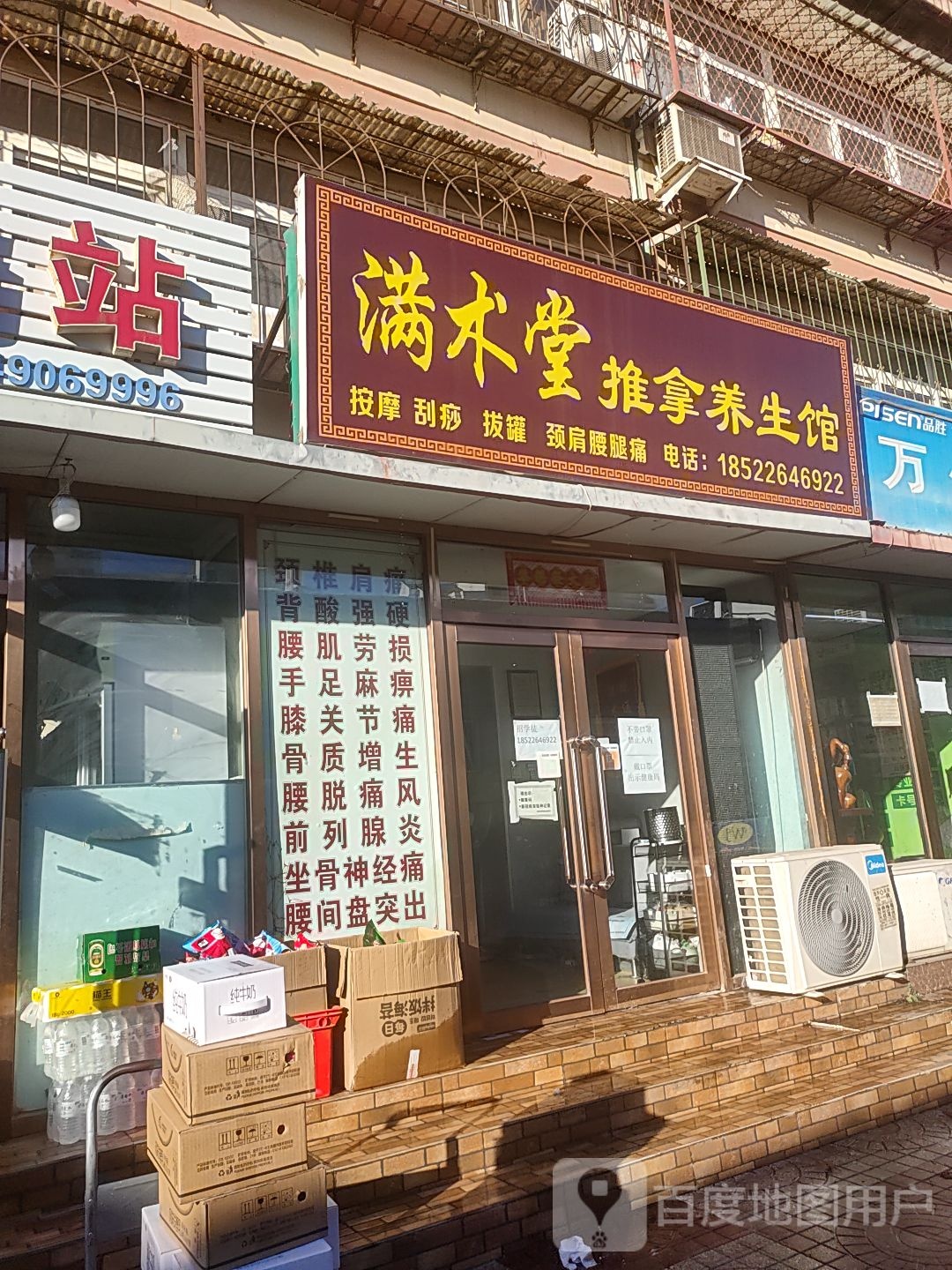 满术堂推拿养生;馆