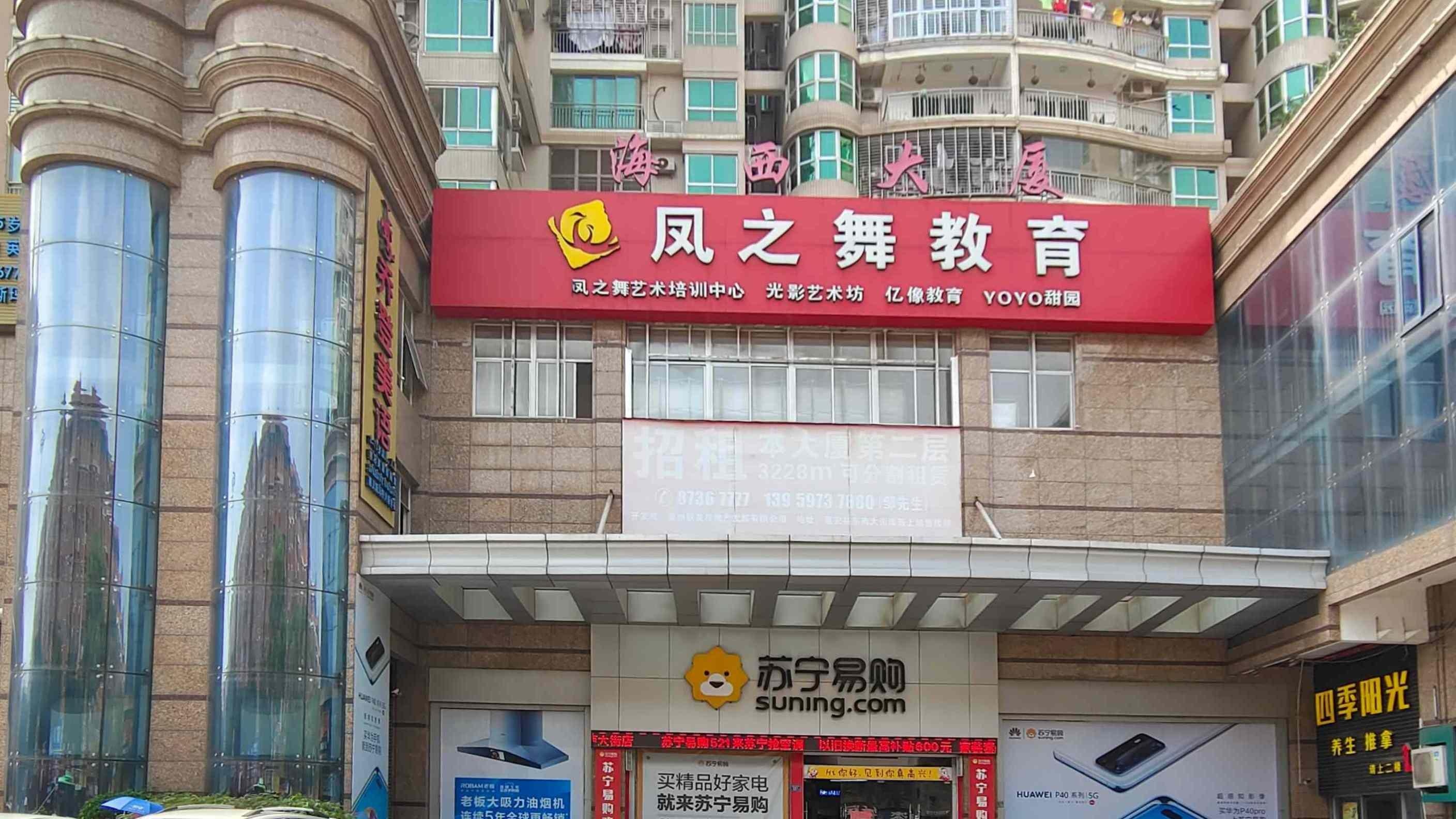 凤之舞教育(海西大厦店)
