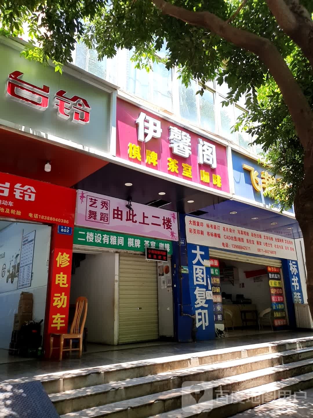 伊馨阁棋牌茶座
