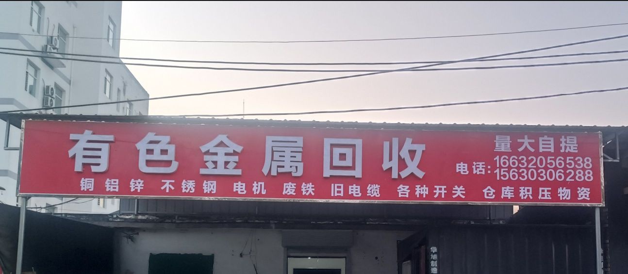 有色金属回收