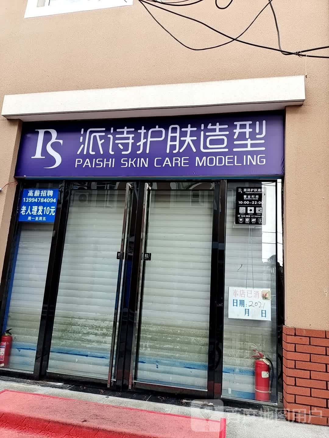 派诗造型