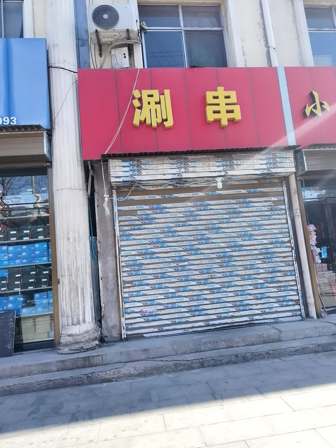 涮串(火车站店)