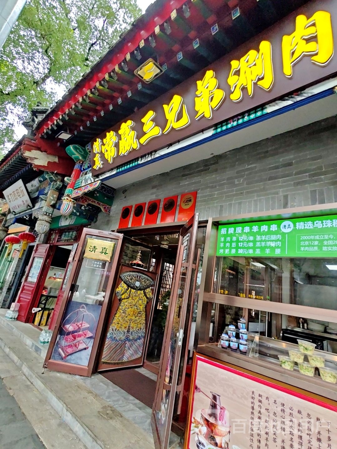 常赢三兄弟·清真涮肉(鼓楼店)