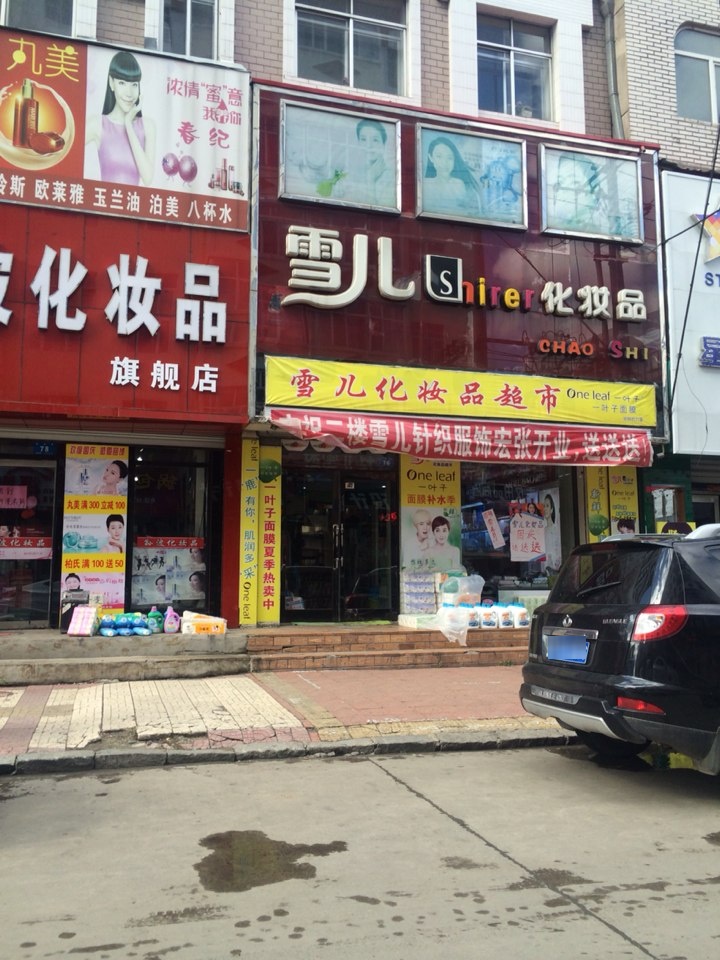 雪儿化妆品(镇安路店)