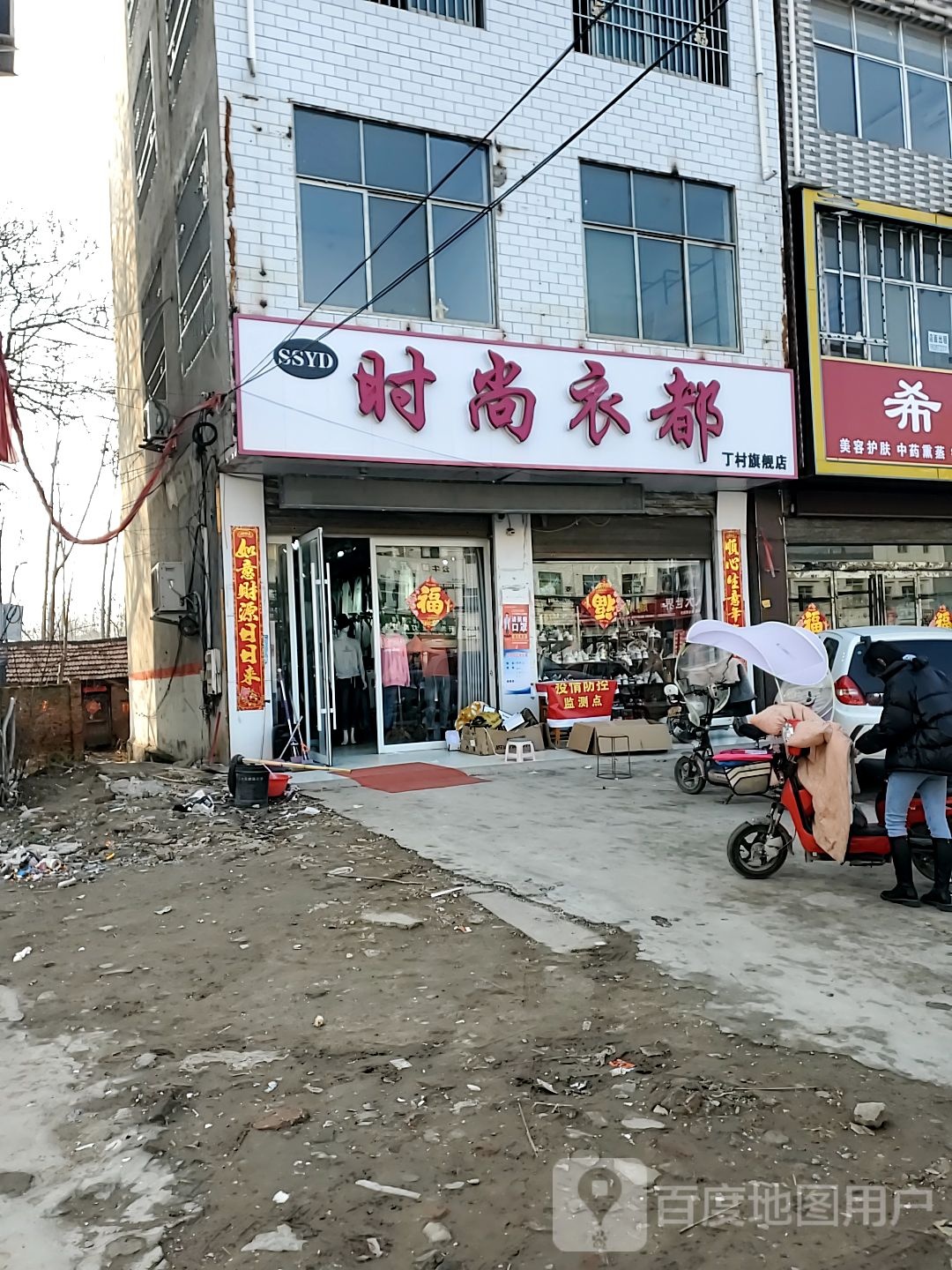 郸城县丁村乡时尚衣都(丁村旗舰店)