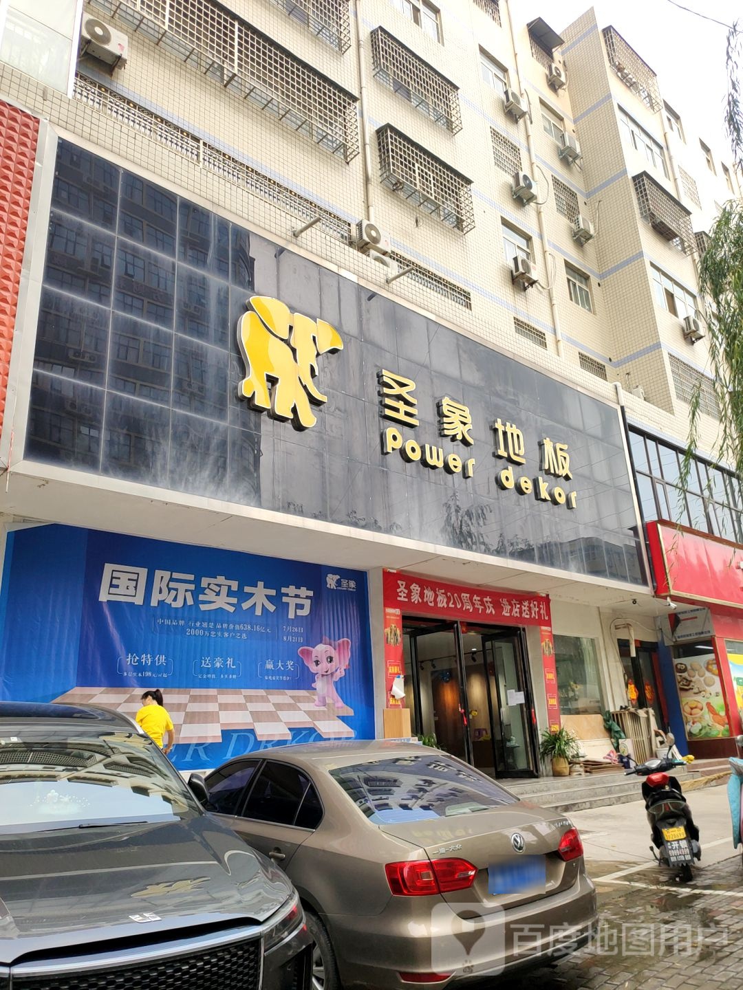 新密市圣象地板(大鸿路店)