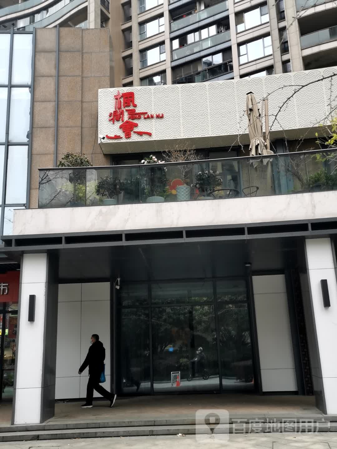 枫澜会