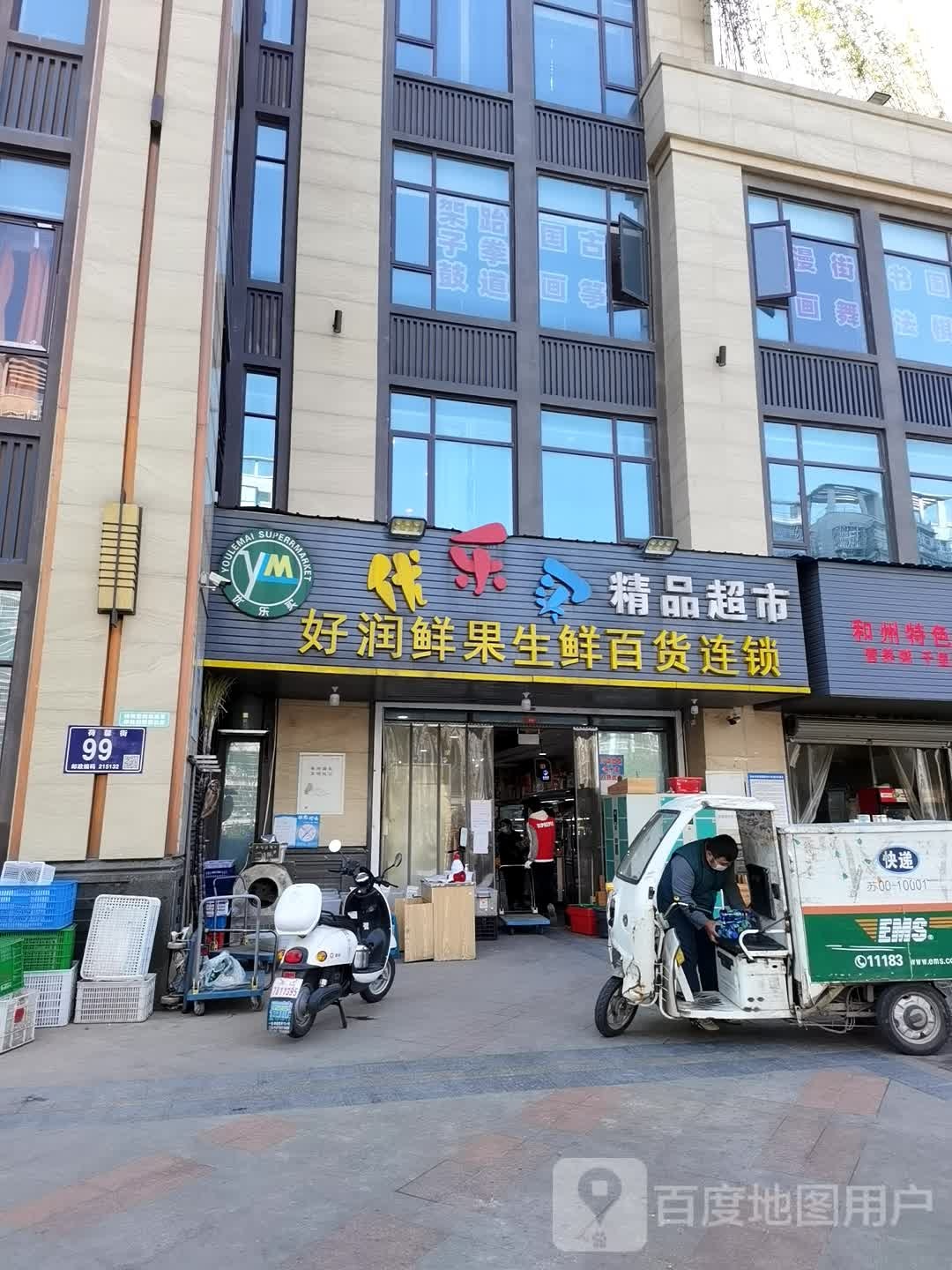 好润鲜果生鲜百货连锁
