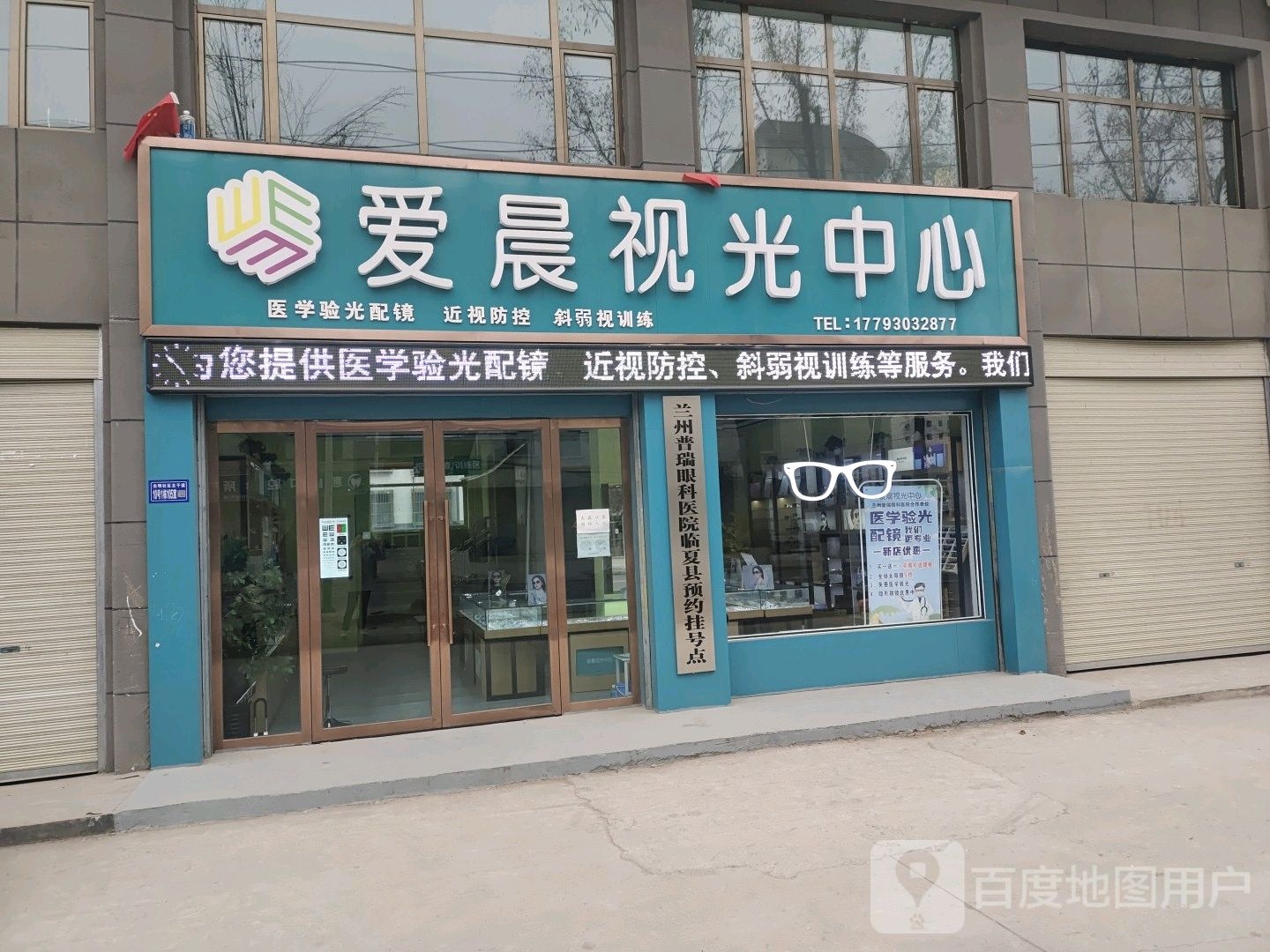 爱晨视光中心验光配镜