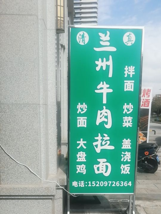 兰州牛肉拉面