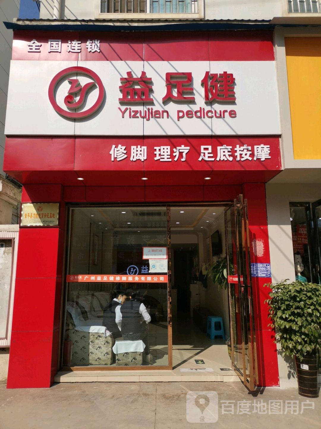 益足健修脚理疗(飞云大道店)