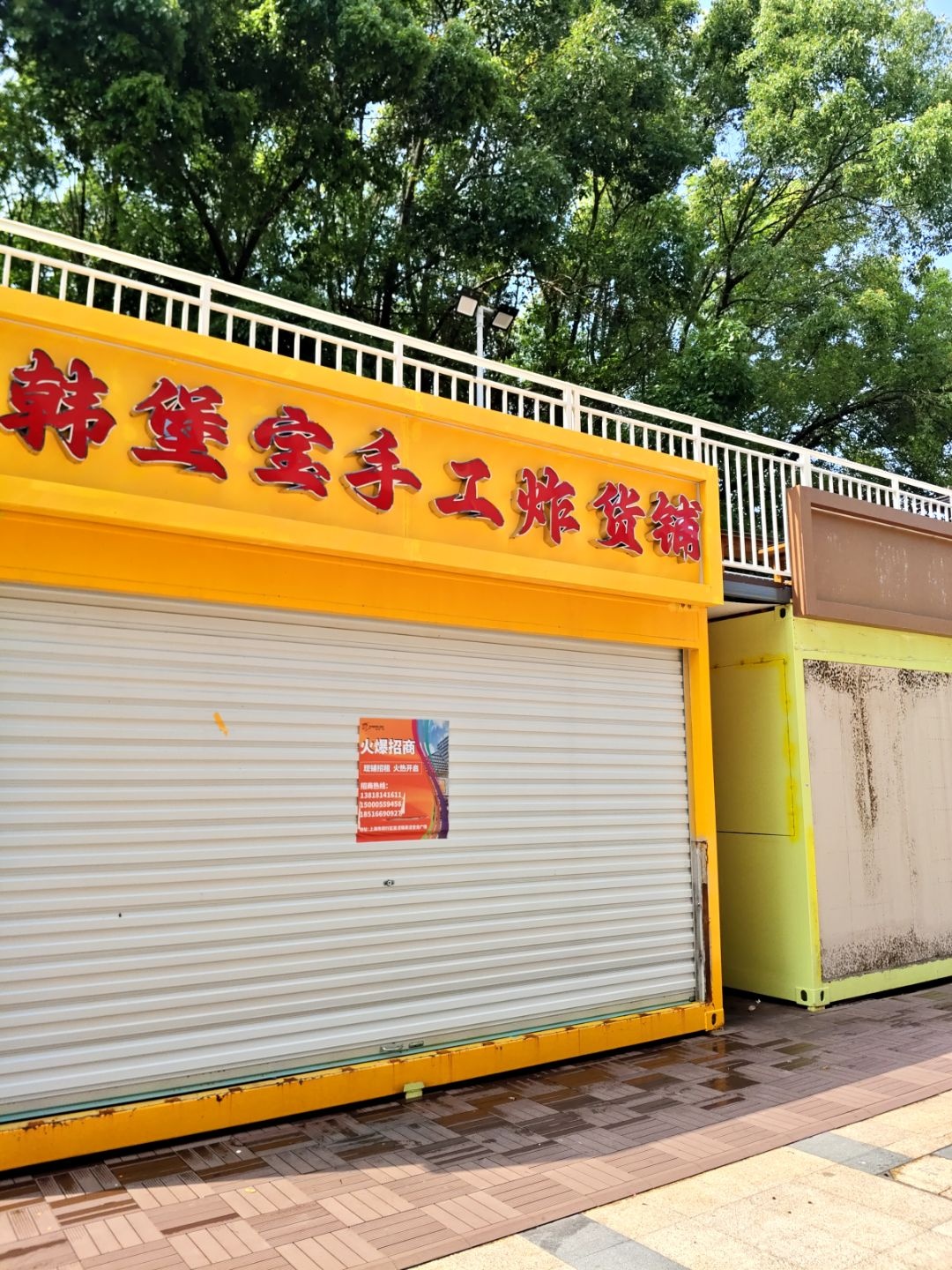 韩堡宝手工炸货铺(上海吴泾宝龙广场店)