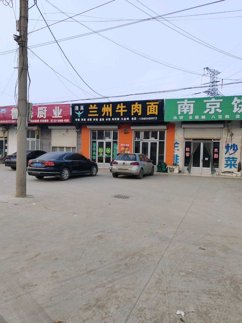 清真兰州牛肉面