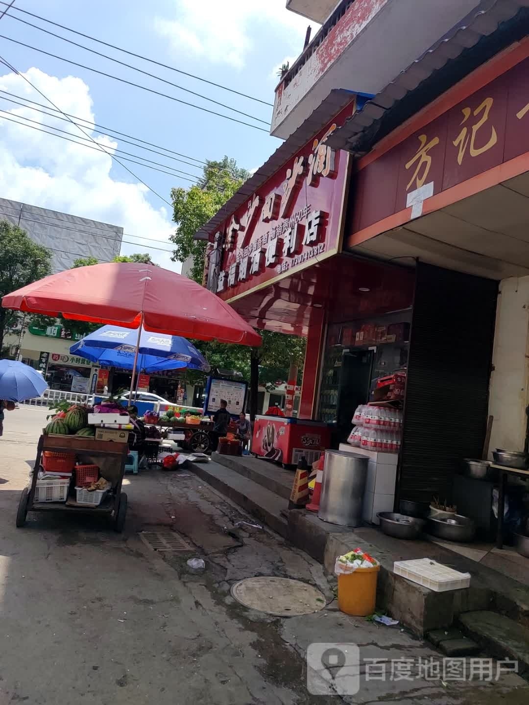 益福烟酒便利店