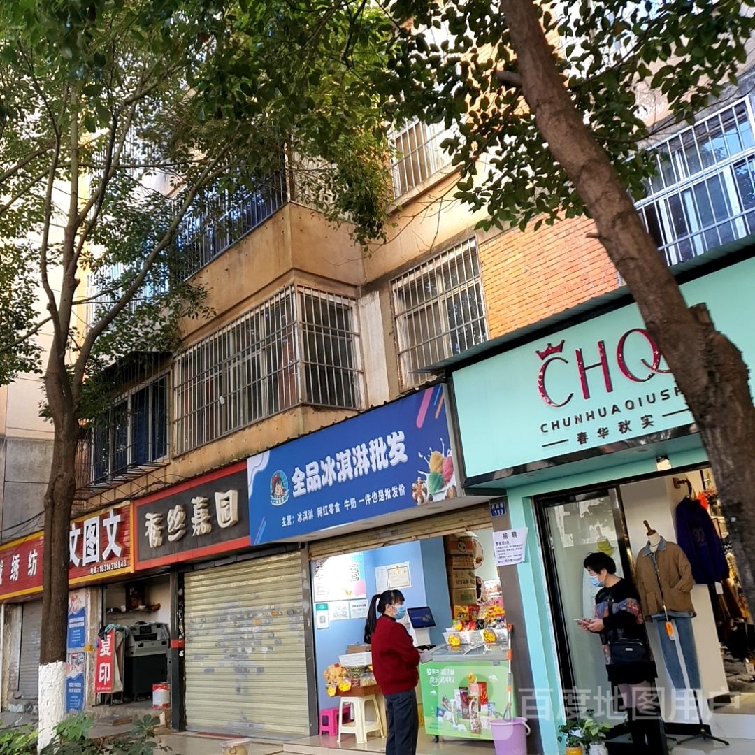 全品冰淇淋皮发