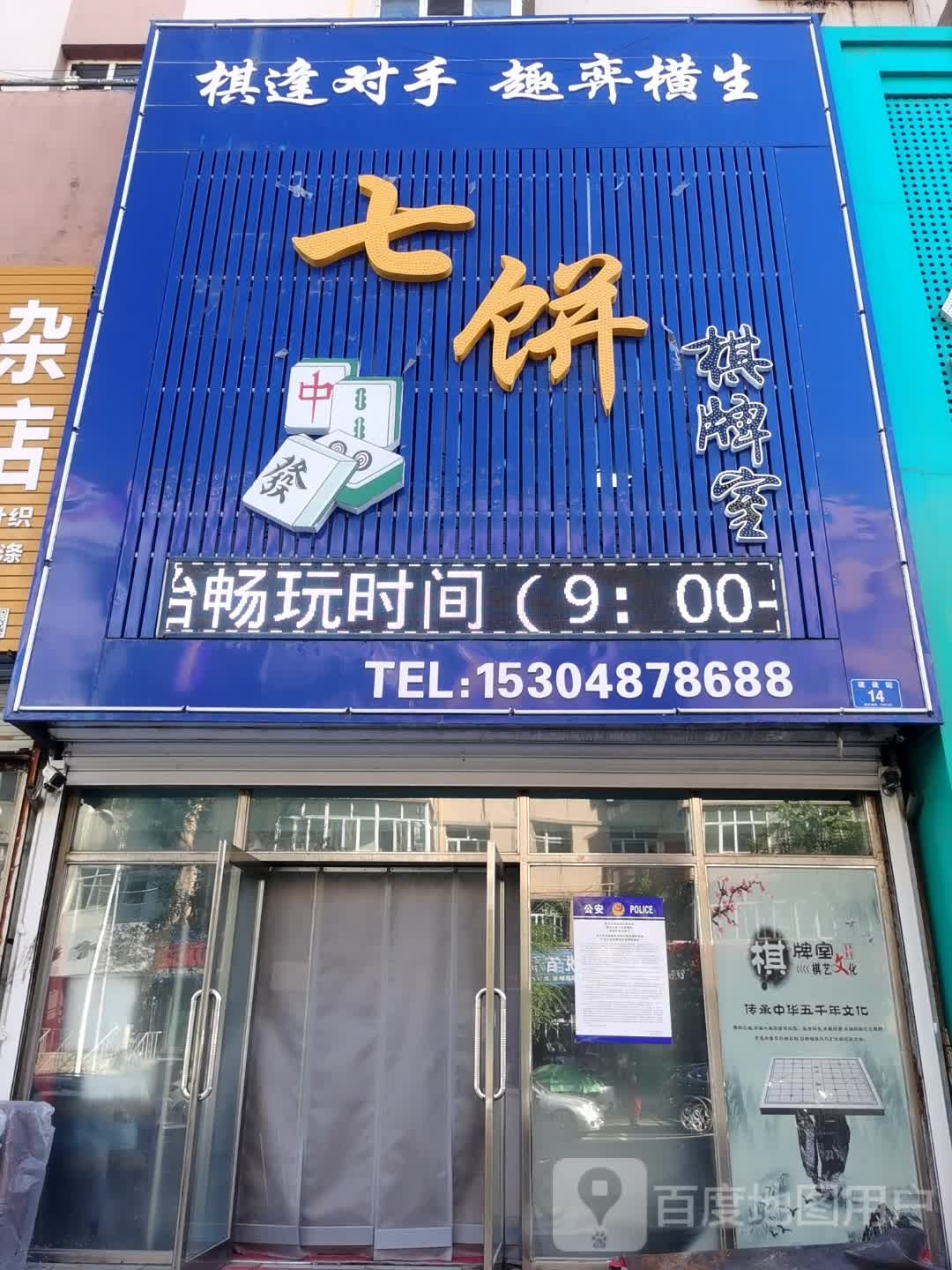 七饼棋牌室