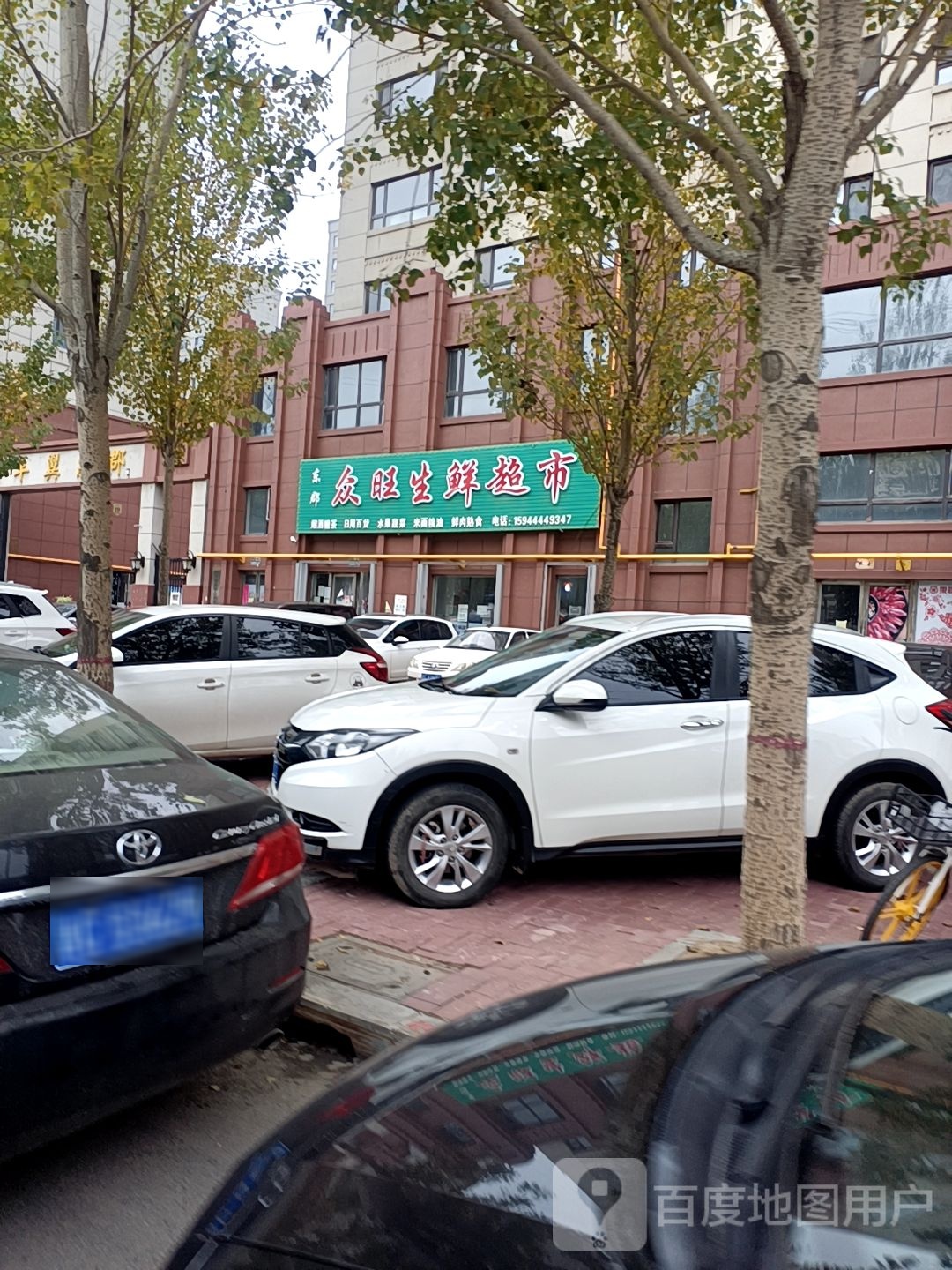 东郡众旺生活超市