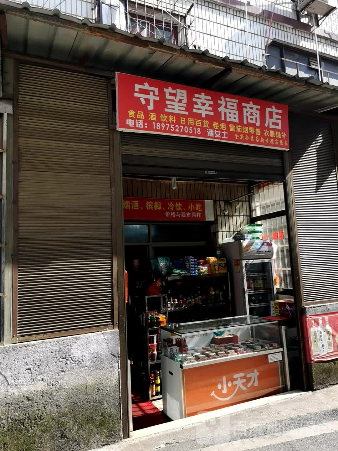 守望幸福商店。