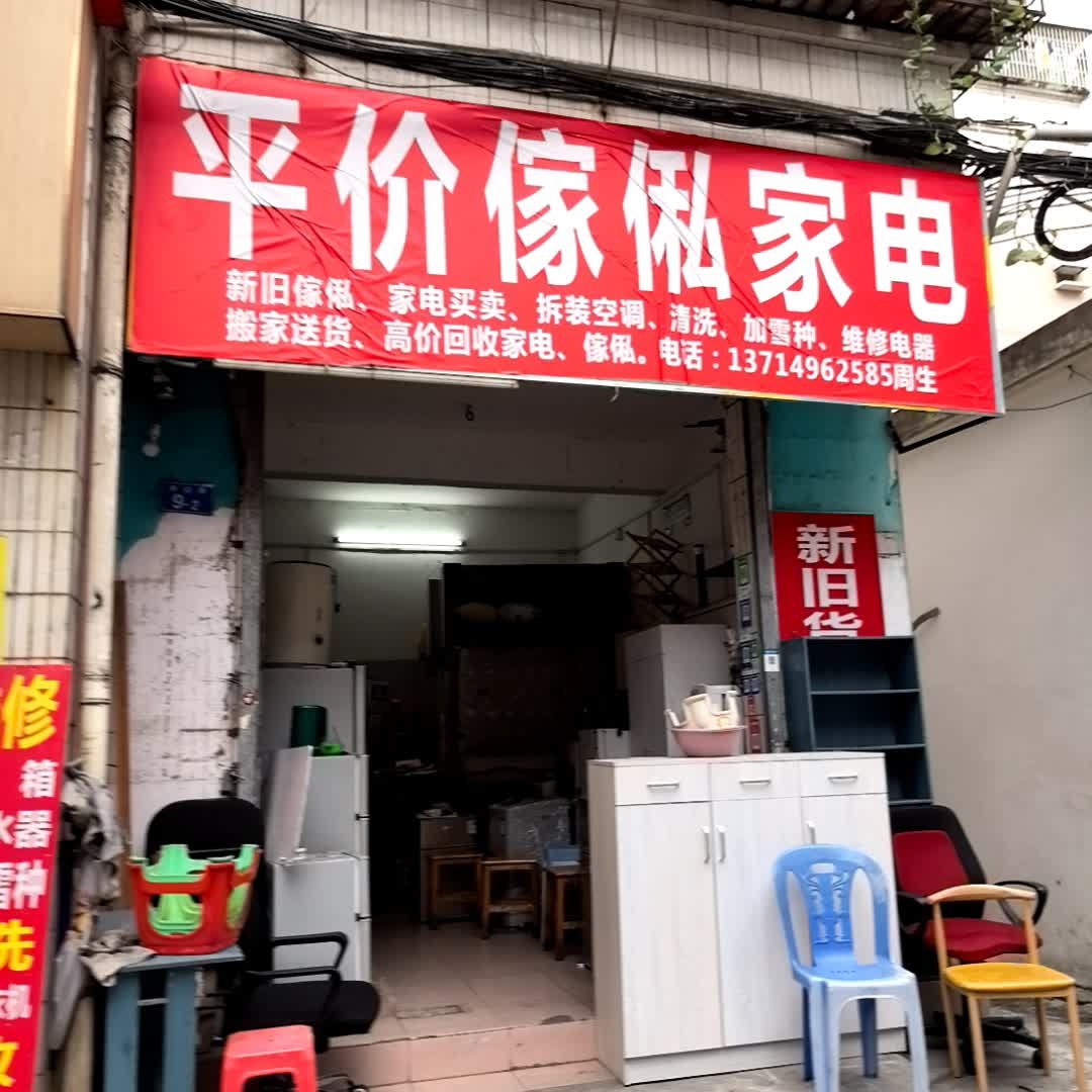 家私家电