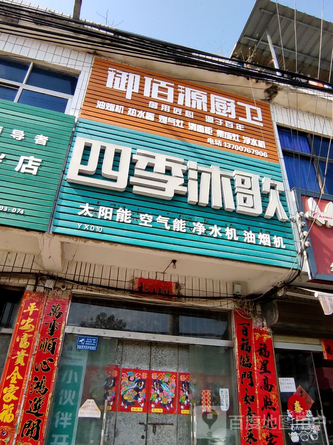 罗山县灵山镇四季沐歌(中心街店)