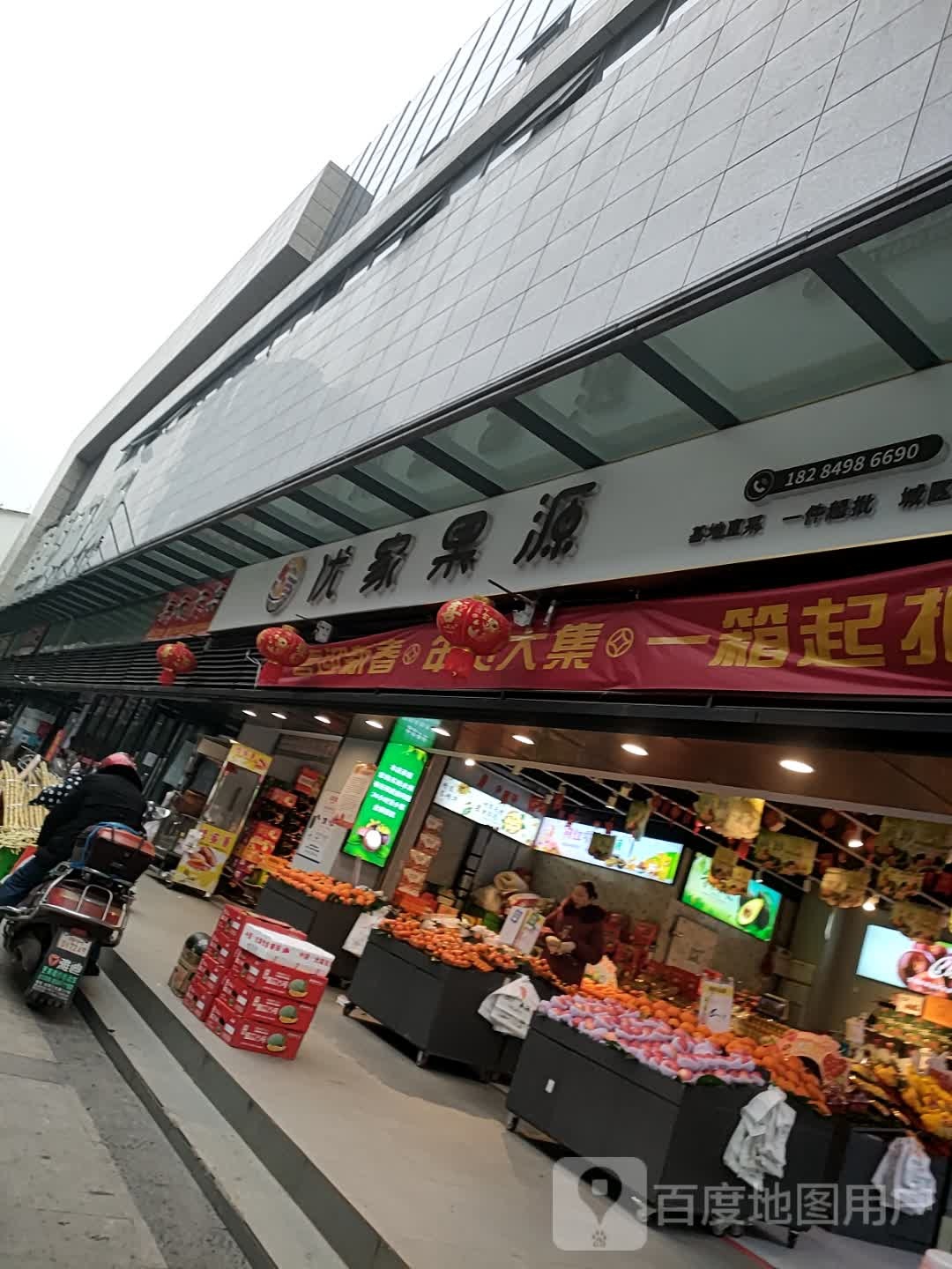 优家果源(新民街店)