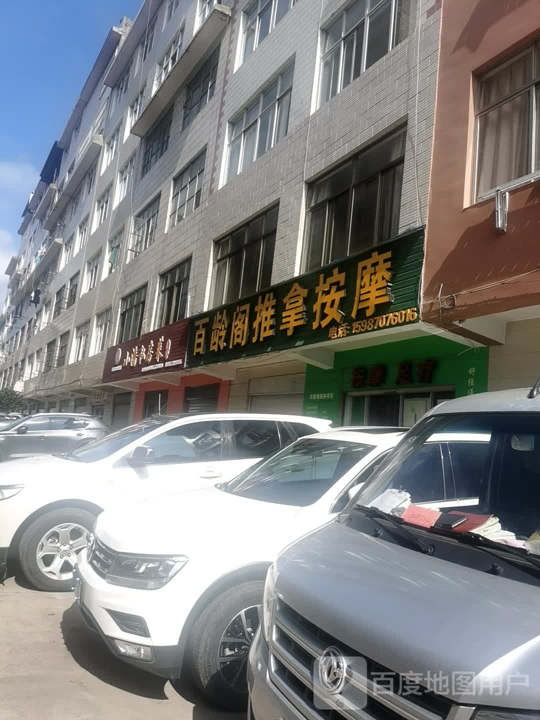 百龄阁推拿按摩店。(分店)