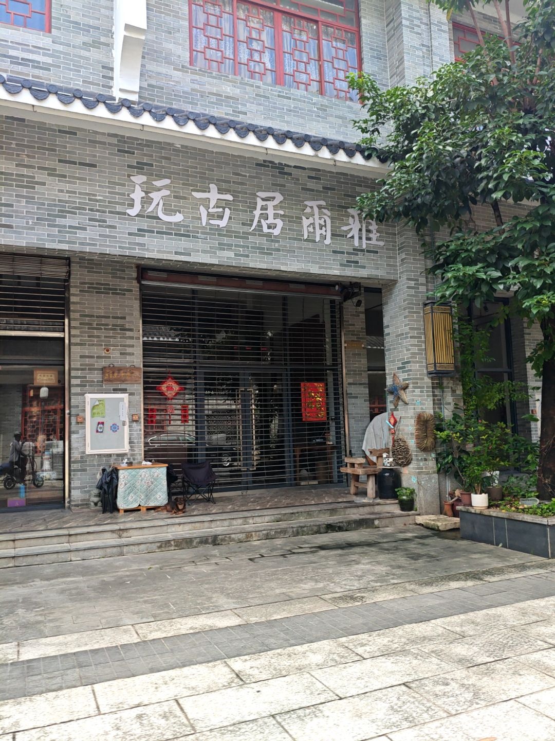 雅尔居古玩