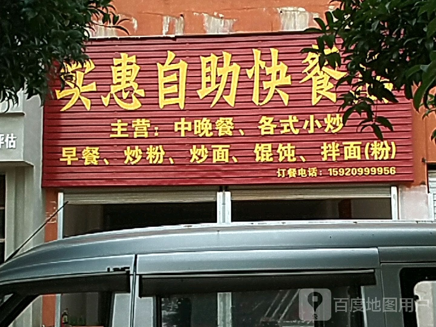 是会自助快餐店