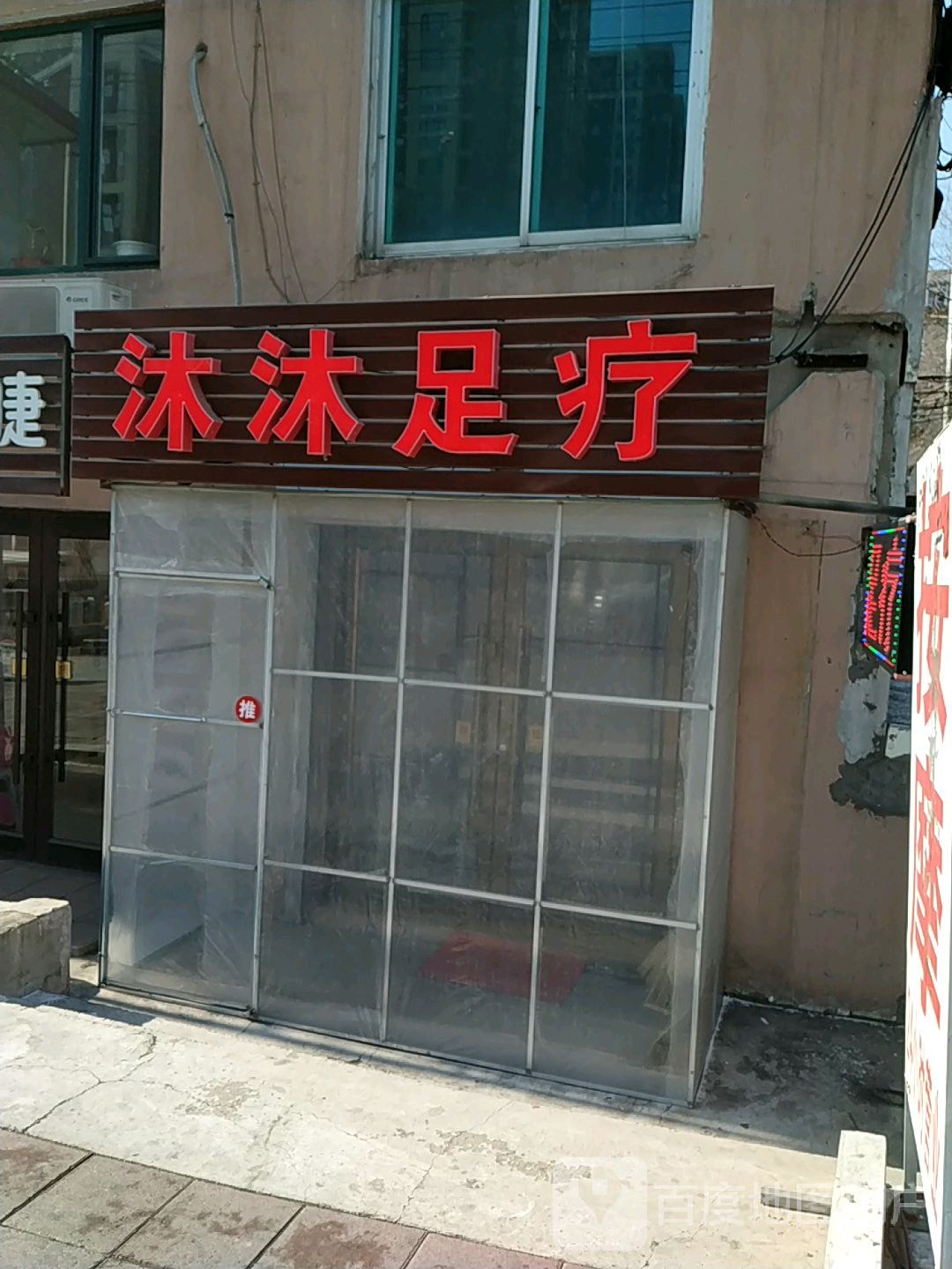 沐沐足疗