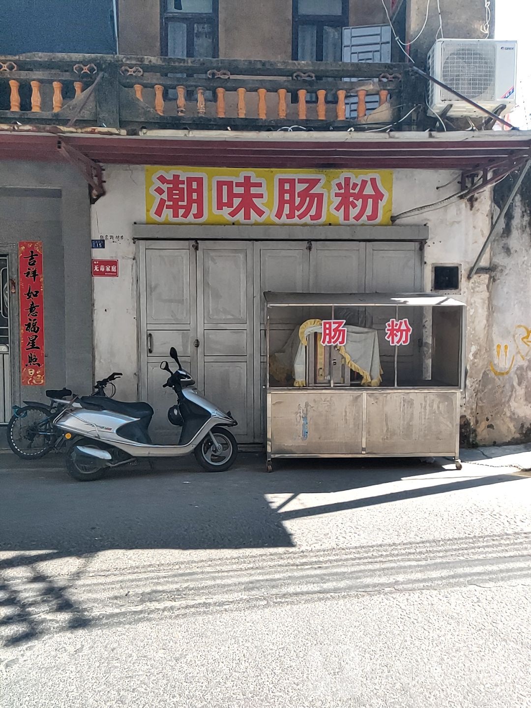 潮味肠粉(南关路店)