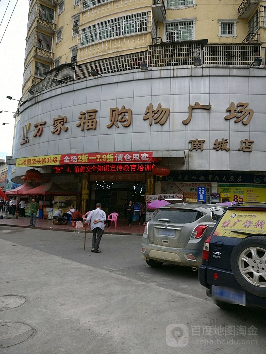 万家福购物商场(南城店)