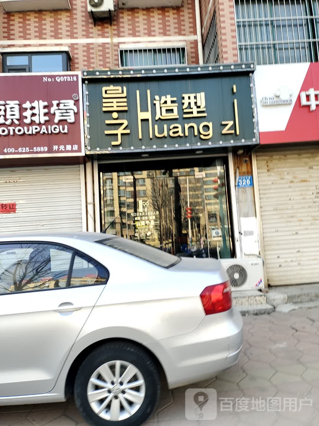 皇仔造型