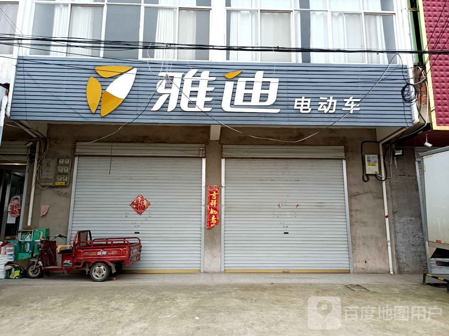 固始县往流镇雅迪电动车(康庄大道店)