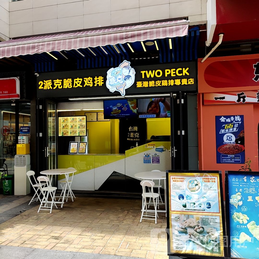 2派克脆皮鸡排(优和汇·梅溪商业广场店)