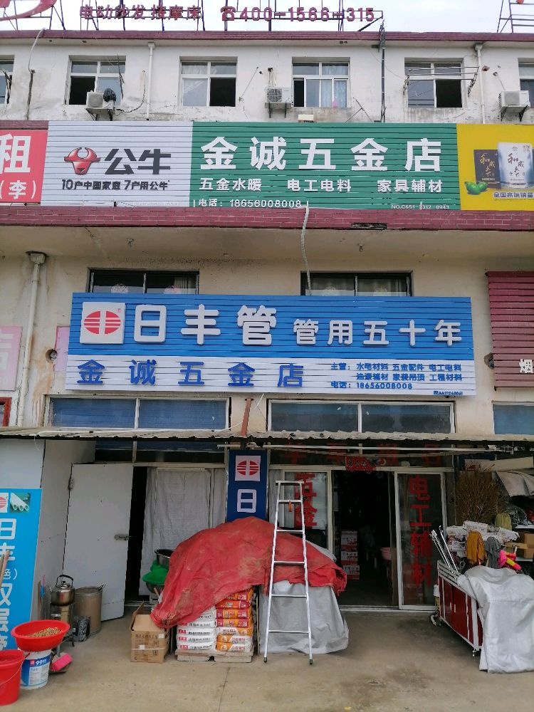 金诚五金店