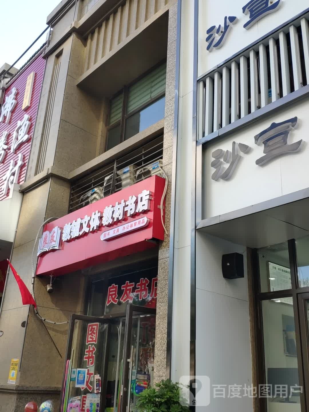 良友教辅问体教材书店