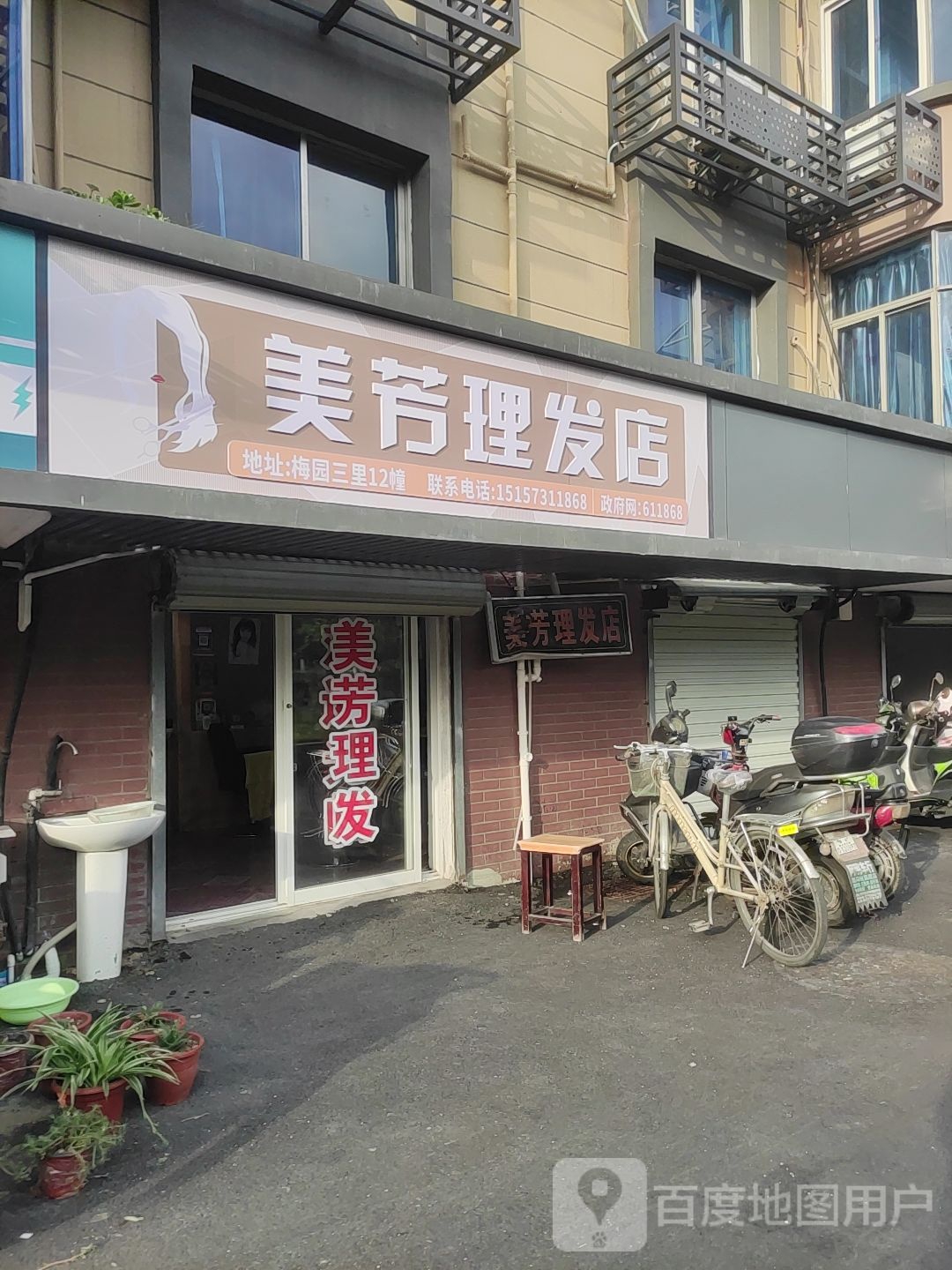 美芳理发店