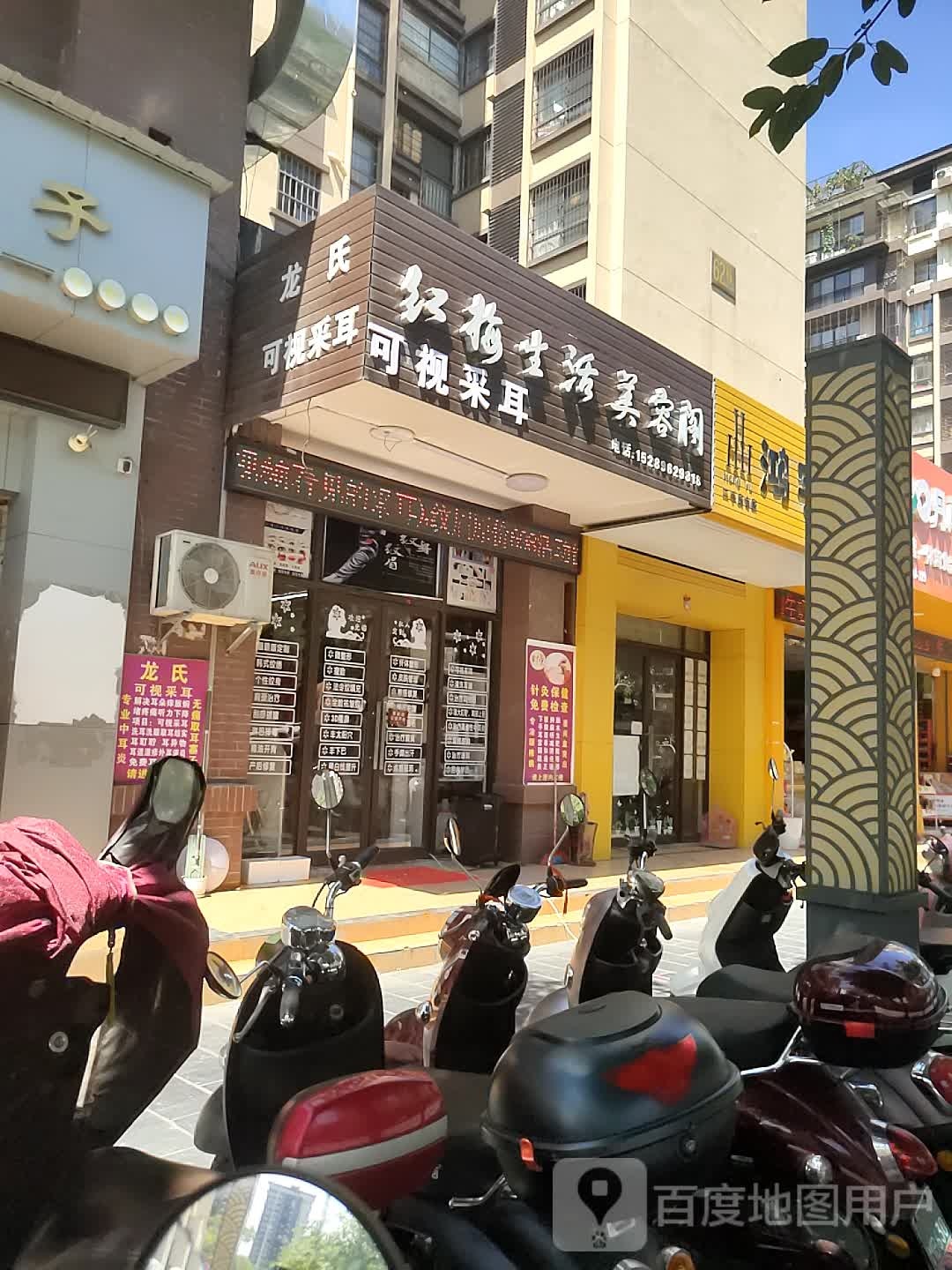 红梅生活美容阁