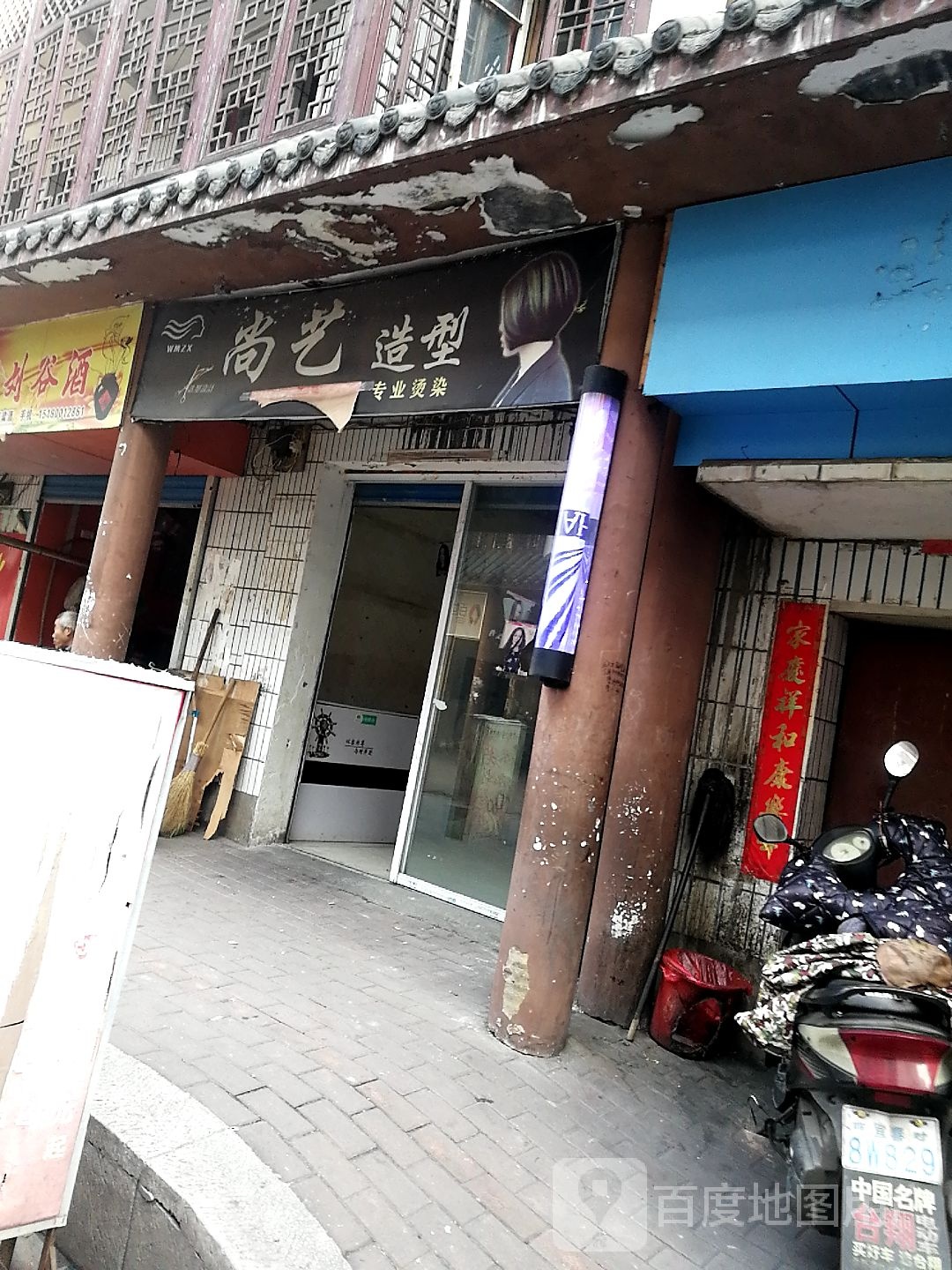 尚义发型(毛家路店)