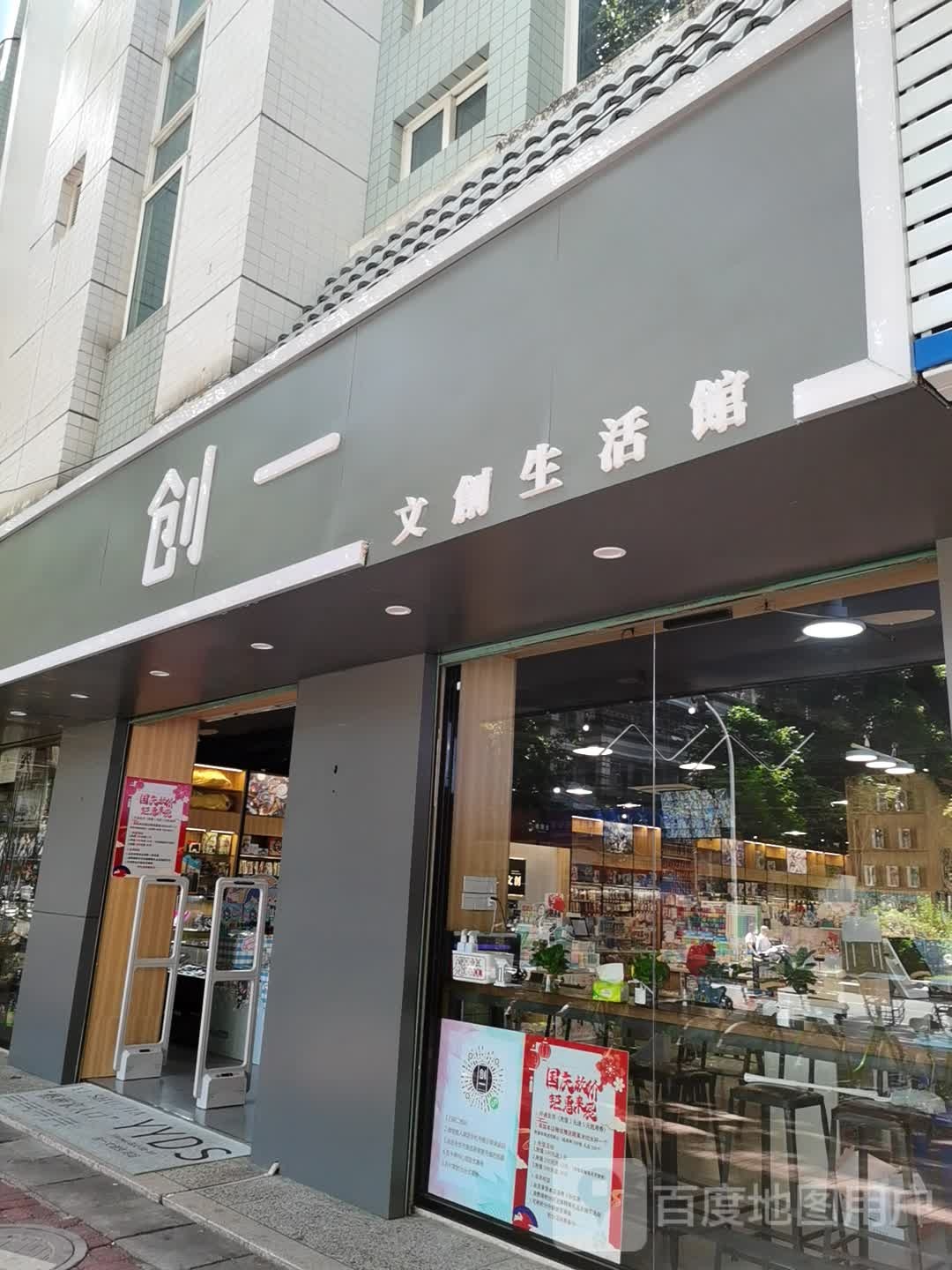 创一文创生活馆