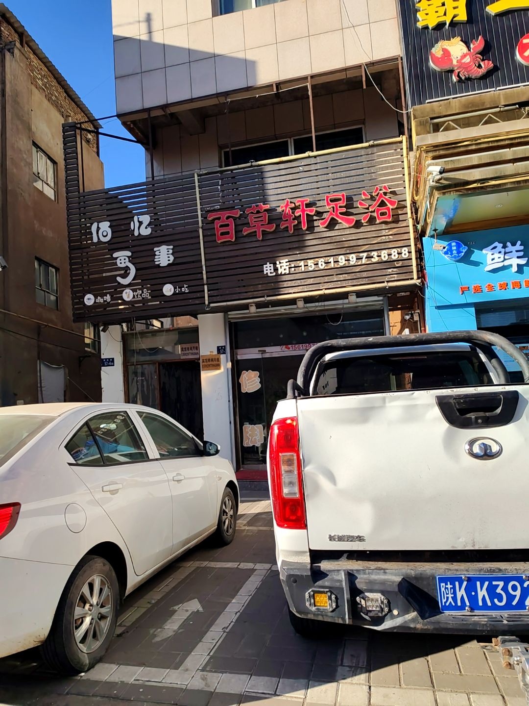百草轩足浴