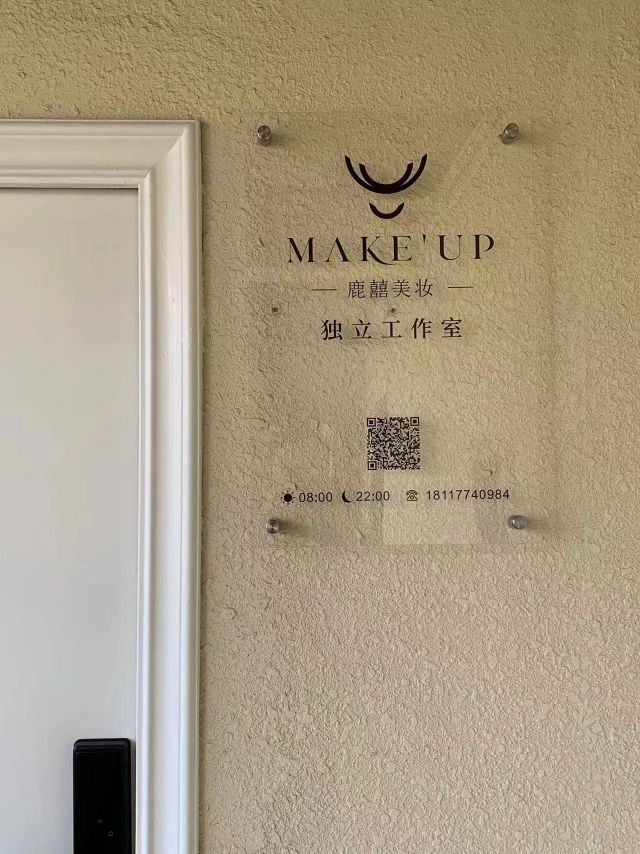 鹿囍美妆工作室