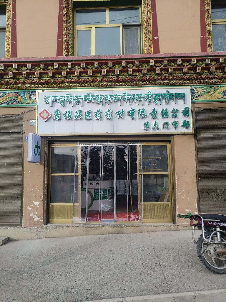 康福源医药药材有限责任公司第六门市部