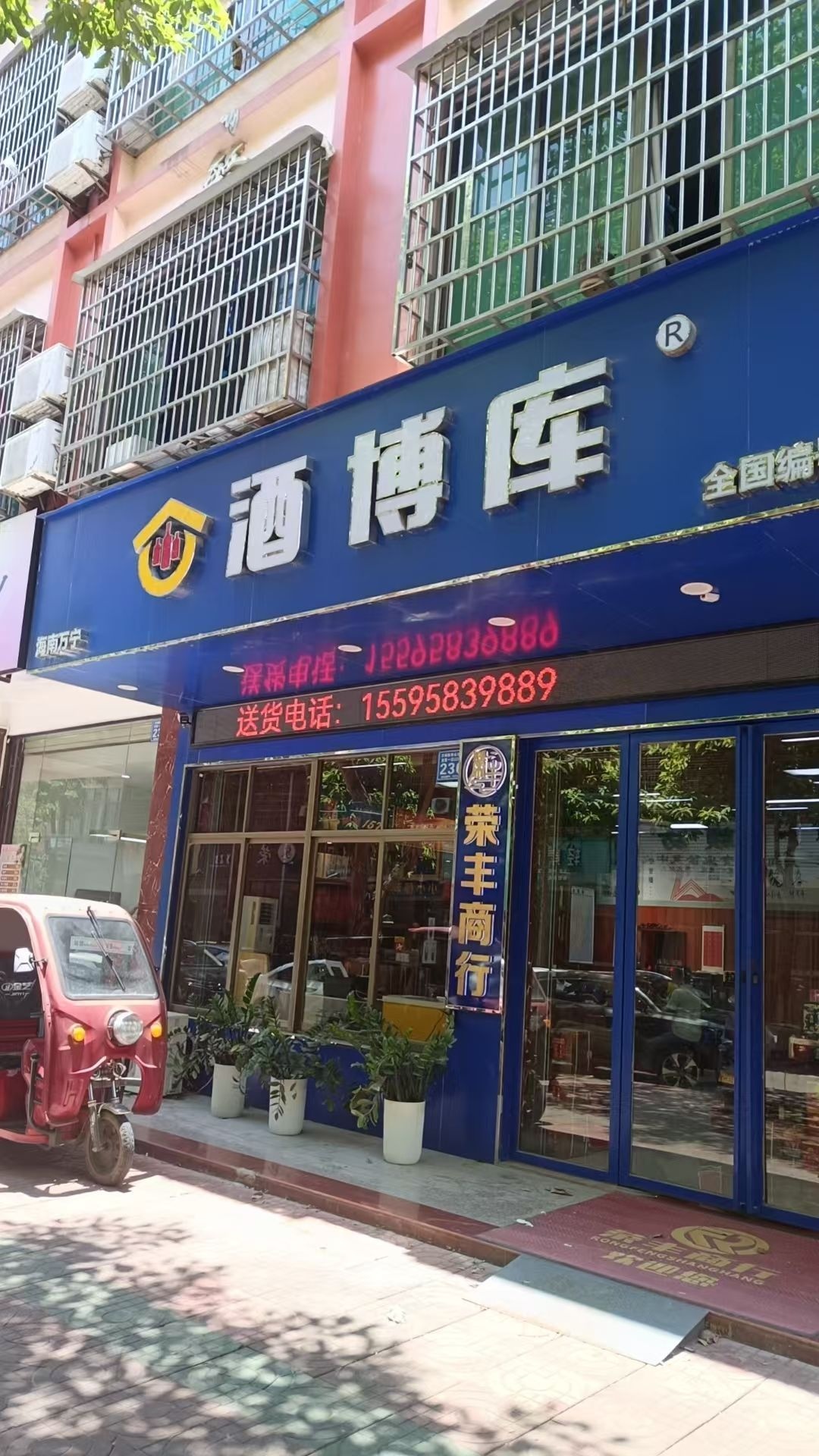 酒博库