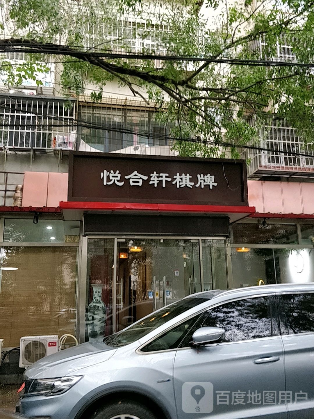 悦合棋牌(十五经路店)