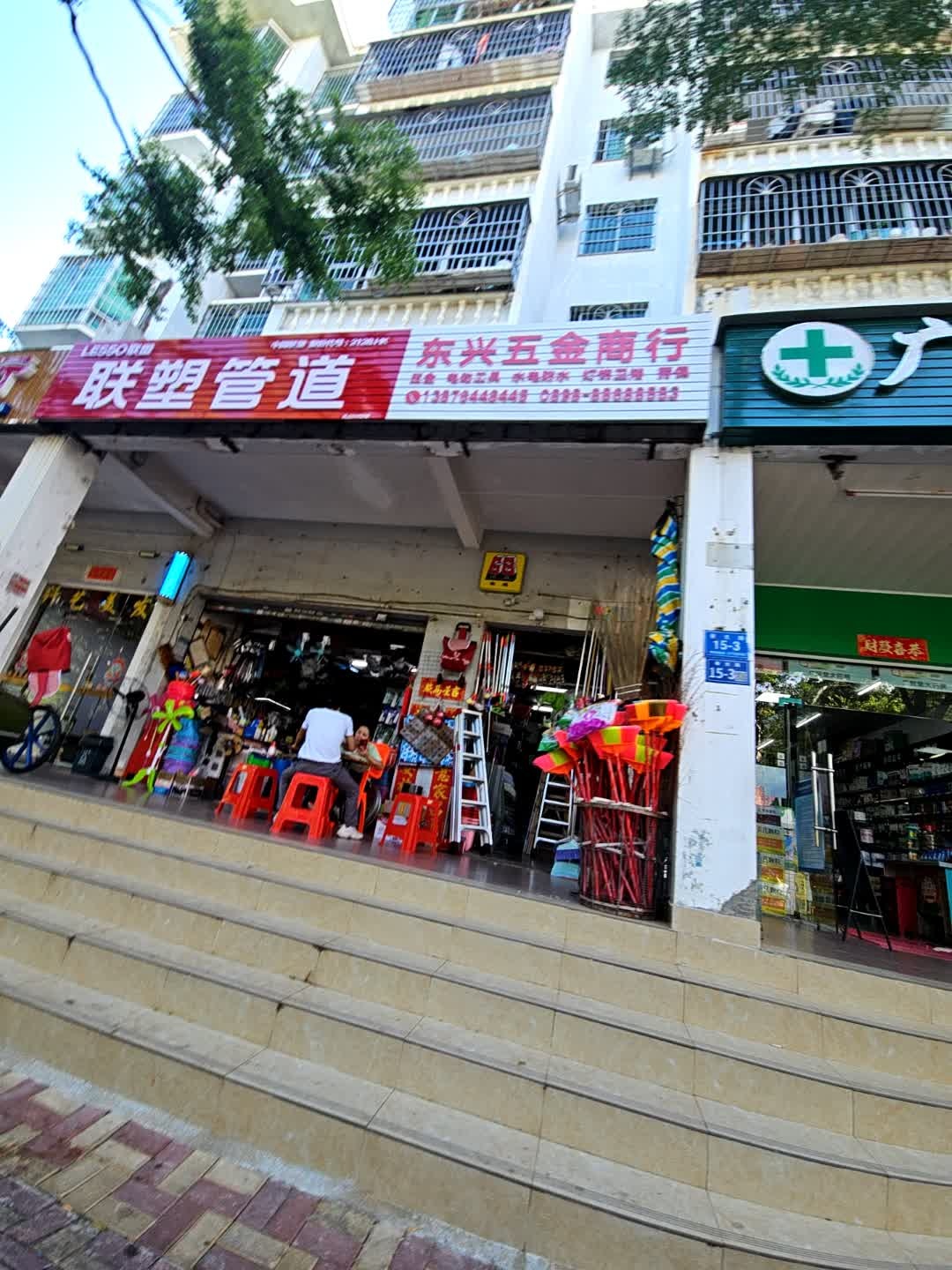 东兴五金建材商行