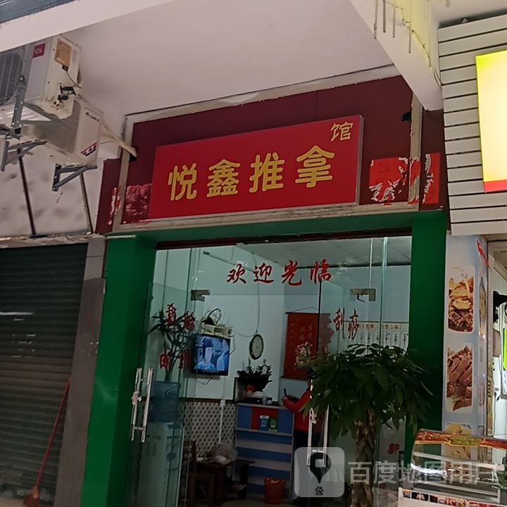 伽鑫崾悦推拿馆(国际广场店)