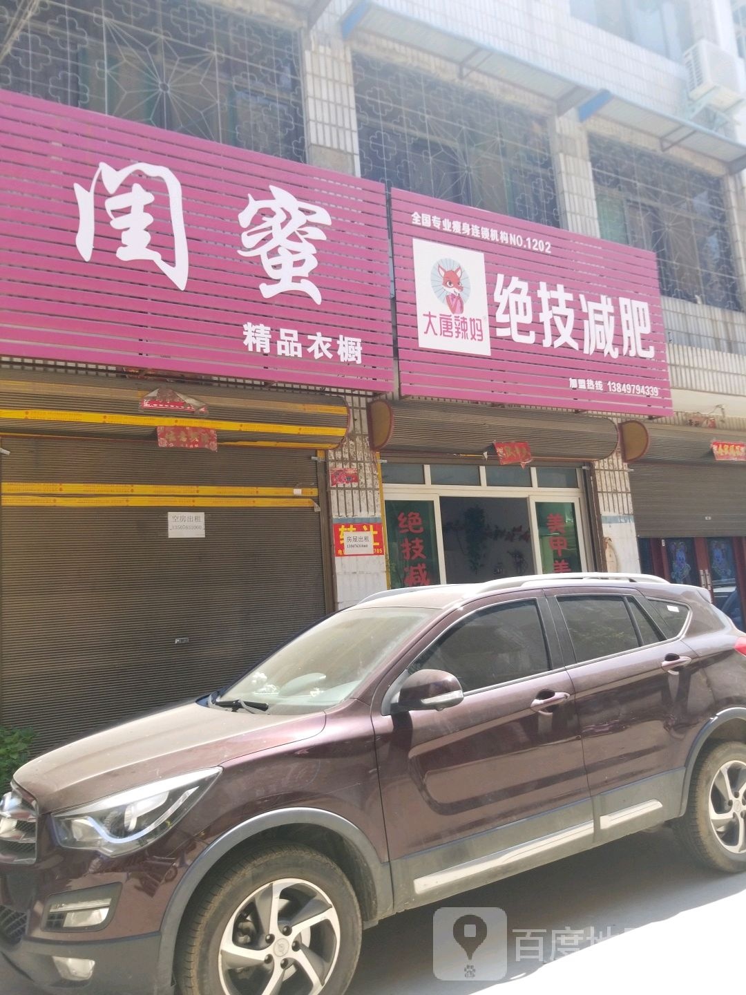 方城县大唐辣妈绝技减肥(裕州路店)